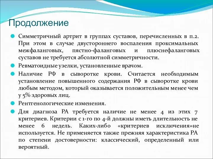 Продолжение Симметричный артрит в группах суставов, перечисленных в п.2. При