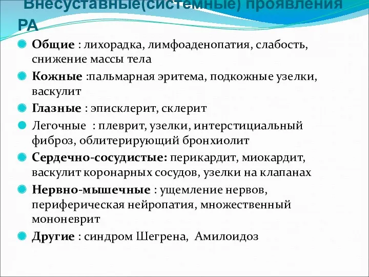 Внесуставные(системные) проявления РА Общие : лихорадка, лимфоаденопатия, слабость, снижение массы