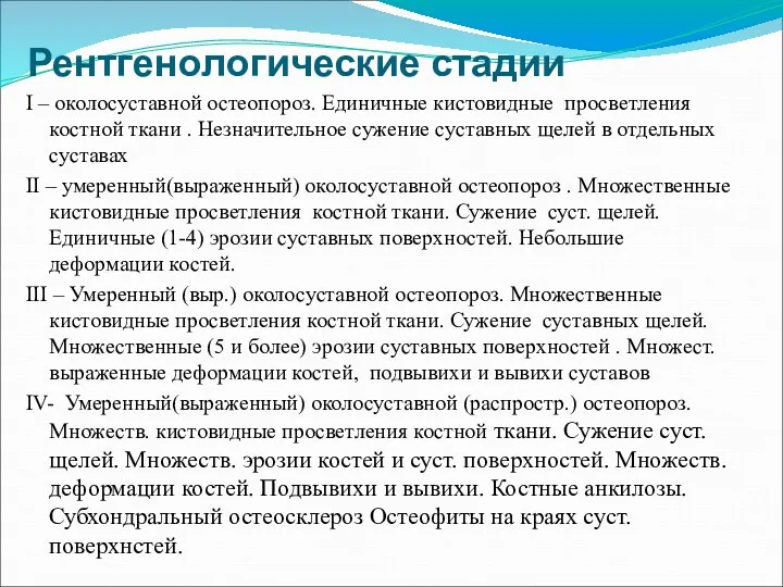 Рентгенологические стадии І – околосуставной остеопороз. Единичные кистовидные просветления костной