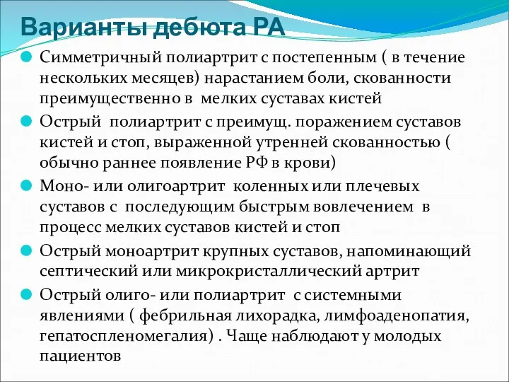 Варианты дебюта РА Симметричный полиартрит с постепенным ( в течение