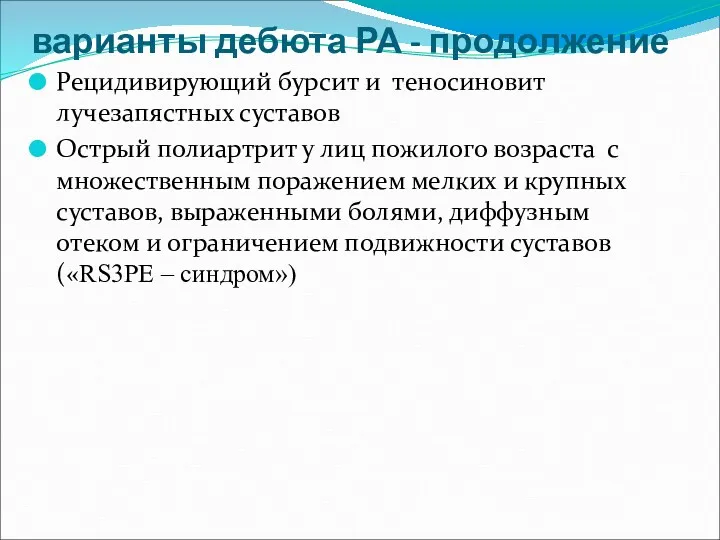 варианты дебюта РА - продолжение Рецидивирующий бурсит и теносиновит лучезапястных