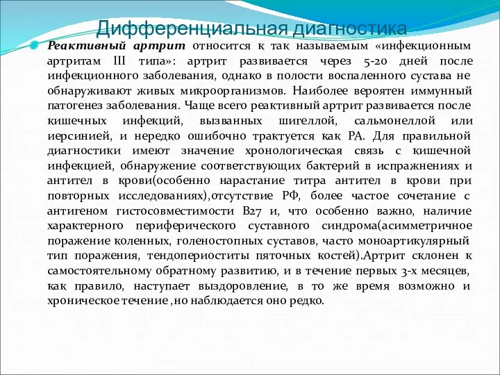 Дифференциальная диагностика Реактивный артрит относится к так называемым «инфекционным артритам