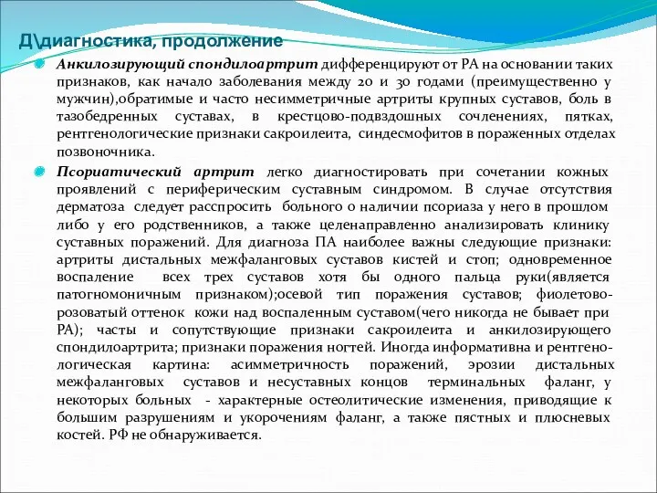 Д\диагностика, продолжение Анкилозирующий спондилоартрит дифференцируют от РА на основании таких