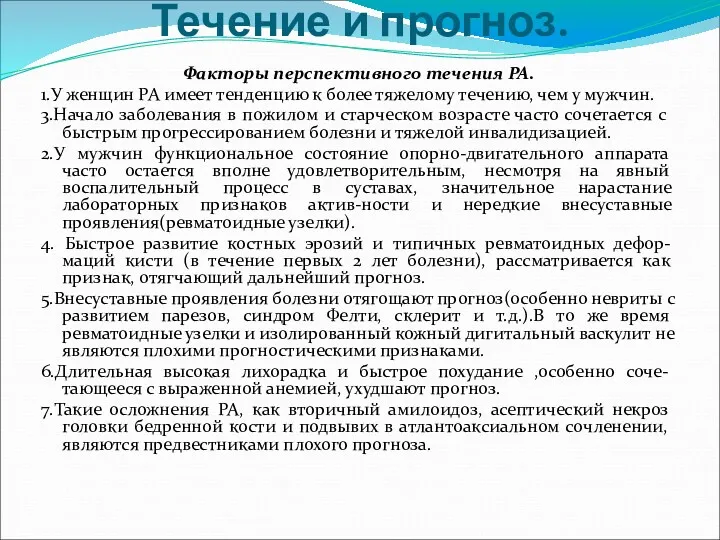 Течение и прогноз. Факторы перспективного течения РА. 1.У женщин РА