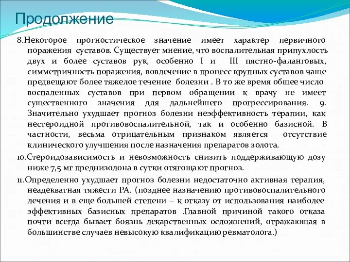 Продолжение 8.Некоторое прогностическое значение имеет характер первичного поражения суставов. Существует