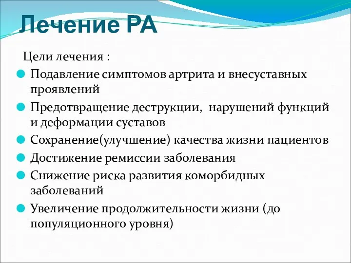 Лечение РА Цели лечения : Подавление симптомов артрита и внесуставных