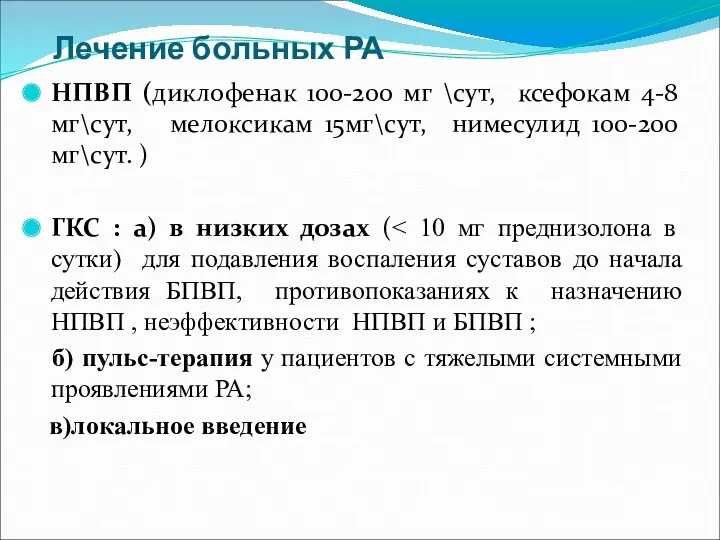 Лечение больных РА НПВП (диклофенак 100-200 мг \сут, ксефокам 4-8