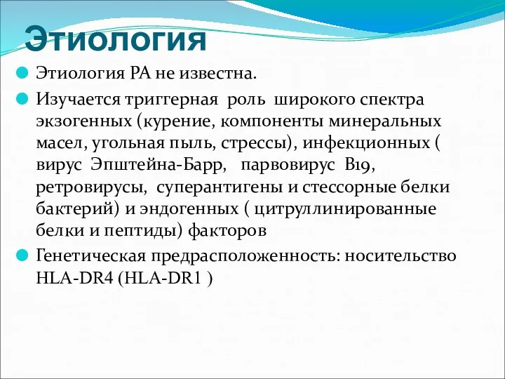 Этиология Этиология РА не известна. Изучается триггерная роль широкого спектра