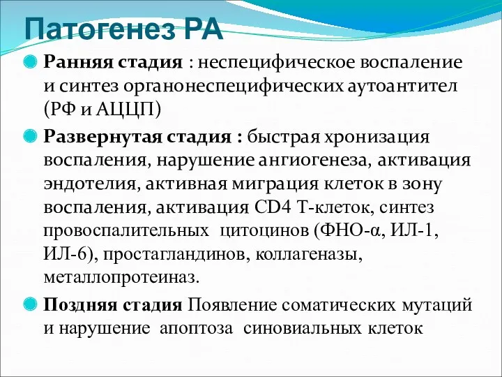 Патогенез РА Ранняя стадия : неспецифическое воспаление и синтез органонеспецифических