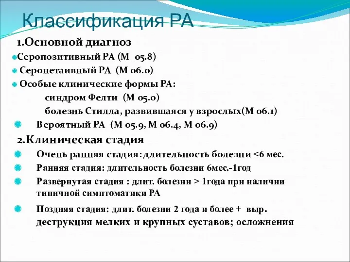 Классификация РА 1.Основной диагноз Серопозитивный РА (М 05.8) Серонетаивный РА