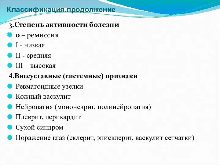 Классификация.продолжение 3.Степень активности болезни 0 – ремиссия І - низкая