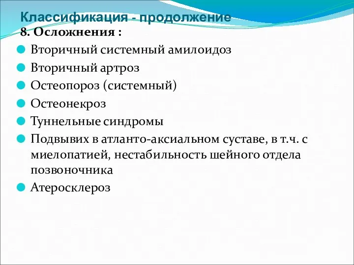 Классификация - продолжение 8. Осложнения : Вторичный системный амилоидоз Вторичный