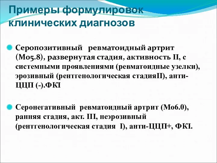 Примеры формулировок клинических диагнозов Серопозитивный ревматоидный артрит(М05.8), развернутая стадия, активность