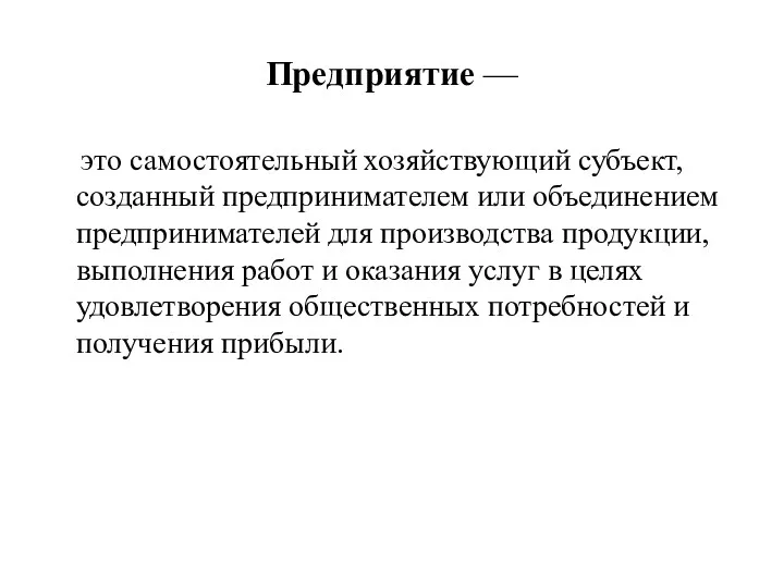 Предприятие — это самостоятельный хозяйствующий субъект, созданный предпринимателем или объединением