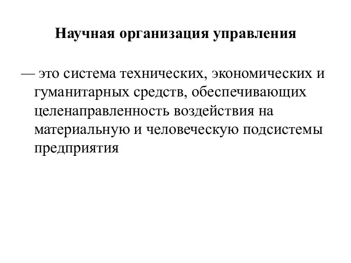 Научная организация управления — это система технических, экономических и гуманитарных