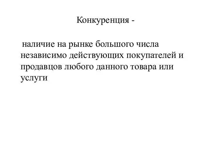 Конкуренция - наличие на рынке большого числа независимо действующих покупателей