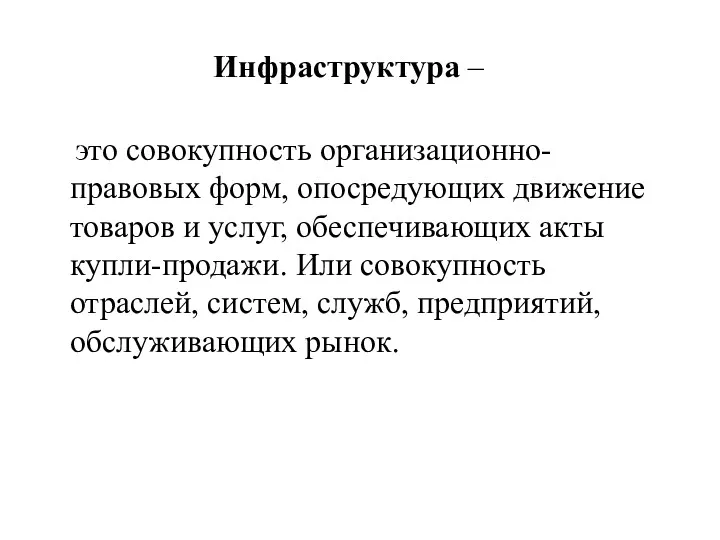 Инфраструктура – это совокупность организационно-правовых форм, опосредующих движение товаров и