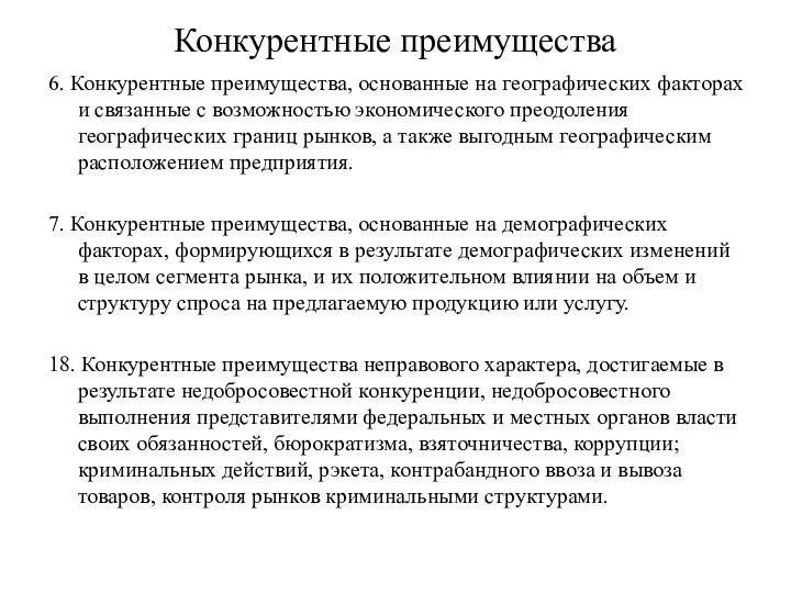 Конкурентные преимущества 6. Конкурентные преимущества, основанные на географических факторах и