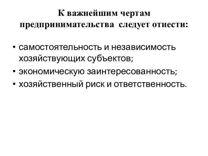 К важнейшим чертам предпринимательства следует отнести: самостоятельность и независимость хозяйствующих