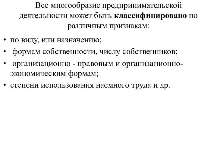 Все многообразие предпринимательской деятельности может быть классифицировано по различным признакам: