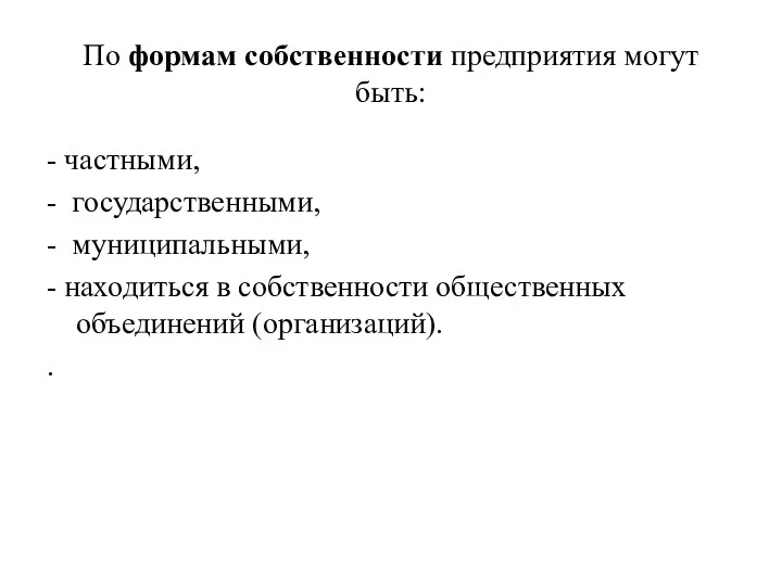 По формам собственности предприятия могут быть: - частными, - государственными,