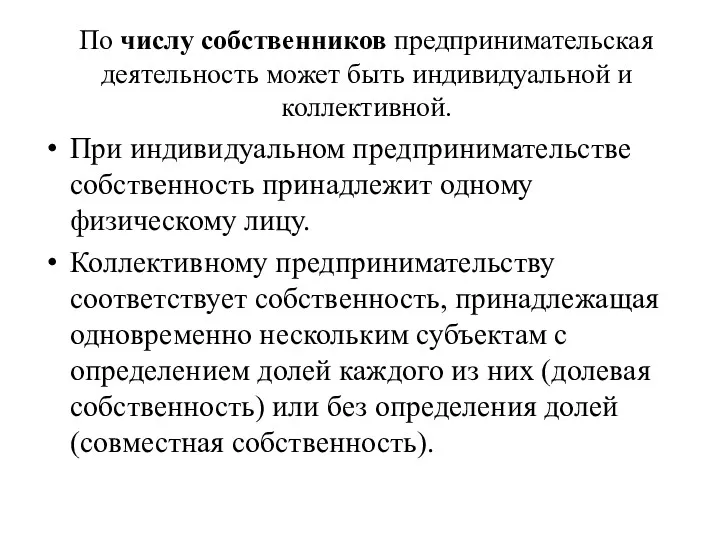 По числу собственников предпринимательская деятельность может быть индивидуальной и коллективной.