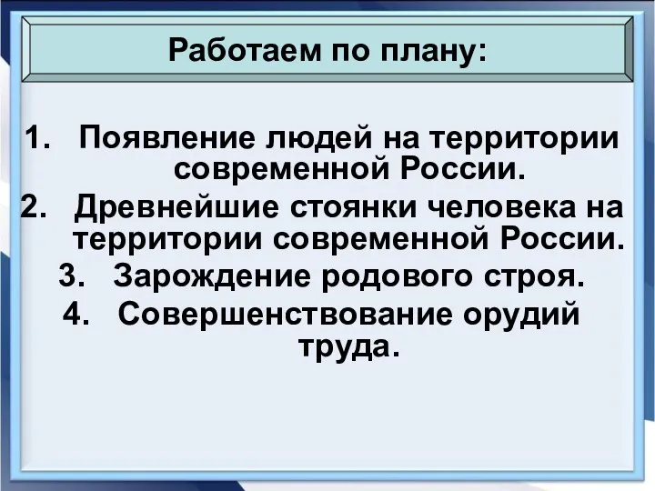 Появление людей на территории современной России. Древнейшие стоянки человека на