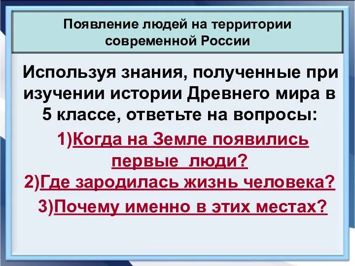 Используя знания, полученные при изучении истории Древнего мира в 5