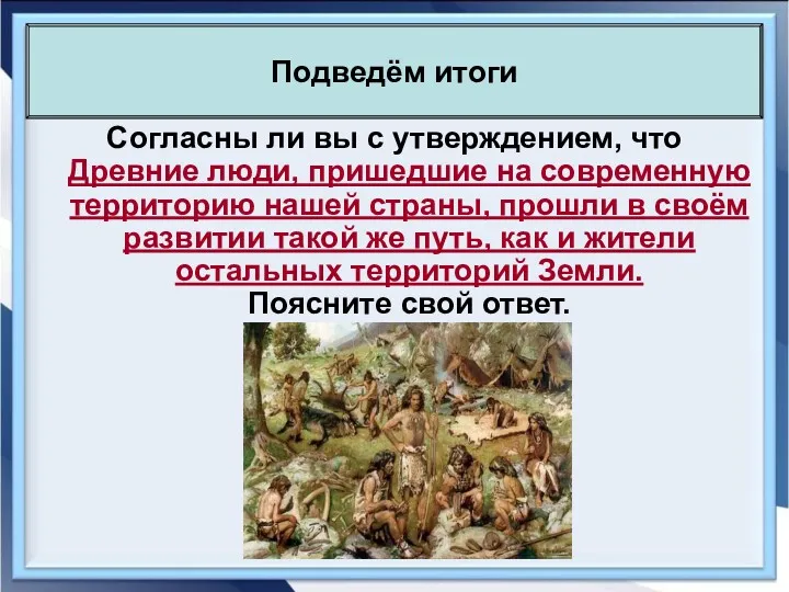 Согласны ли вы с утверждением, что Древние люди, пришедшие на