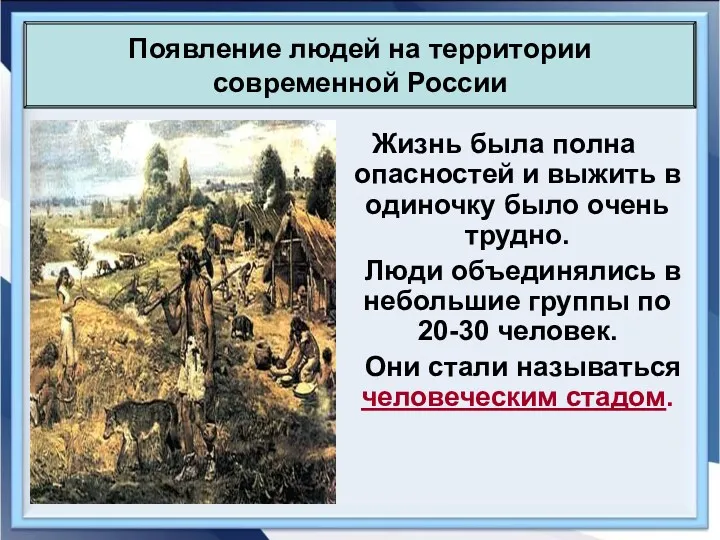 Жизнь была полна опасностей и выжить в одиночку было очень