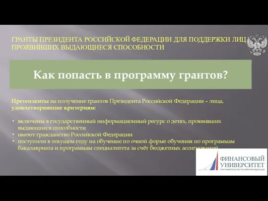 Как попасть в программу грантов? ГРАНТЫ ПРЕЗИДЕНТА РОССИЙСКОЙ ФЕДЕРАЦИИ ДЛЯ