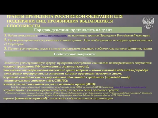 ГРАНТЫ ПРЕЗИДЕНТА РОССИЙСКОЙ ФЕДЕРАЦИИ ДЛЯ ПОДДЕРЖКИ ЛИЦ, ПРОЯВИВШИХ ВЫДАЮЩИЕСЯ СПОСОБНОСТИ