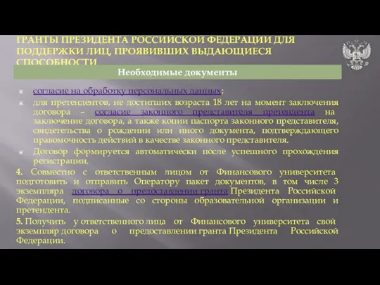 согласие на обработку персональных данных; для претендентов, не достигших возраста