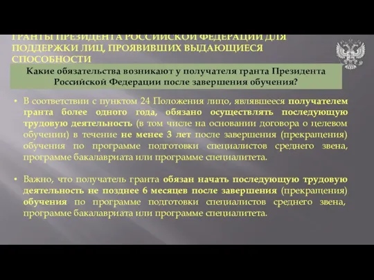 В соответствии с пунктом 24 Положения лицо, являвшееся получателем гранта