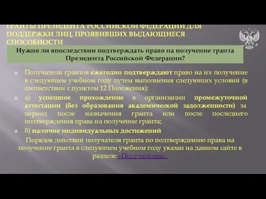 Получатели грантов ежегодно подтверждают право на их получение в следующем