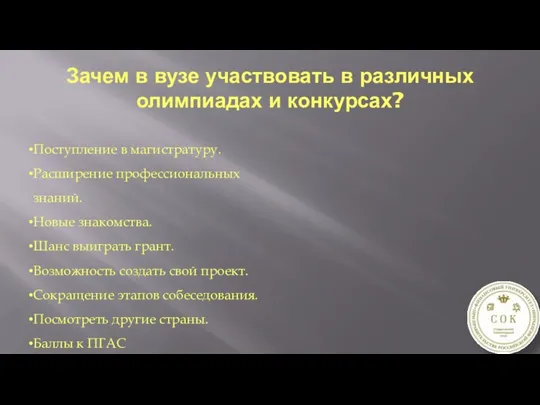 Зачем в вузе участвовать в различных олимпиадах и конкурсах? Поступление