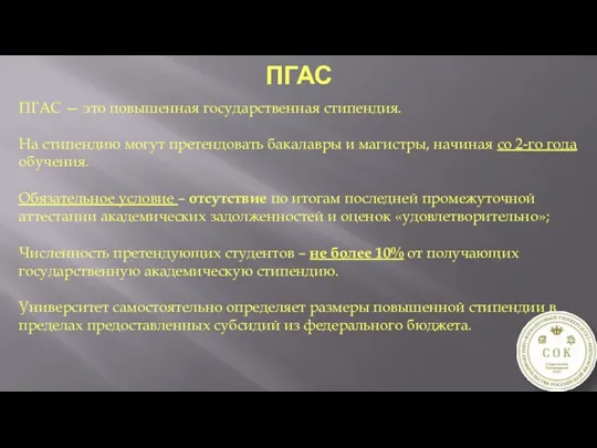 ПГАС ПГАС — это повышенная государственная стипендия. На стипендию могут