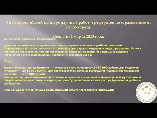 Организатор: компания «Росгосстрах». К участию приглашаются студенты высших и средних