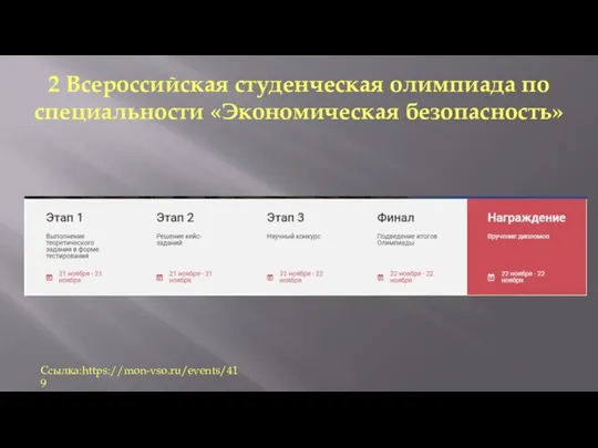 2 Всероссийская студенческая олимпиада по специальности «Экономическая безопасность» Ссылка:https://mon-vso.ru/events/419