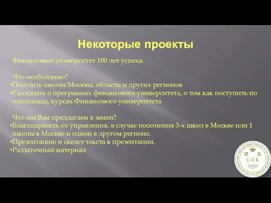 Некоторые проекты Финансовый университет 100 лет успеха. Что необходимо? Посетить