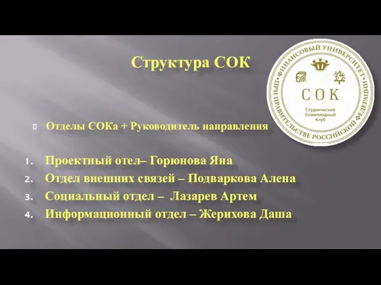 Структура СОК Отделы СОКа + Руководитель направления Проектный отел– Горюнова