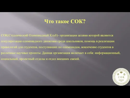 Что такое СОК? СОК(Студенческий Олимпиадный Клуб)- организация целями которой являются