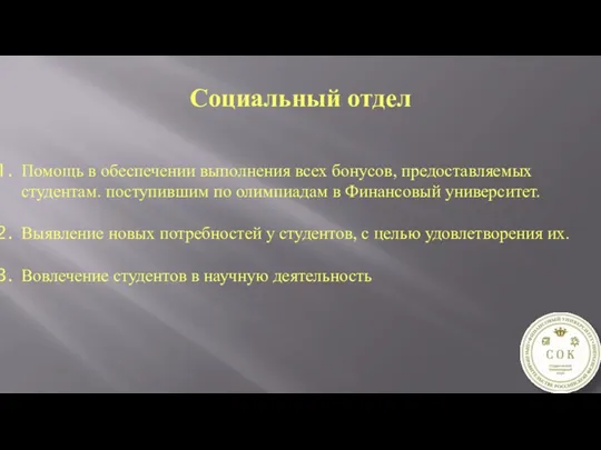 Социальный отдел Помощь в обеспечении выполнения всех бонусов, предоставляемых студентам.