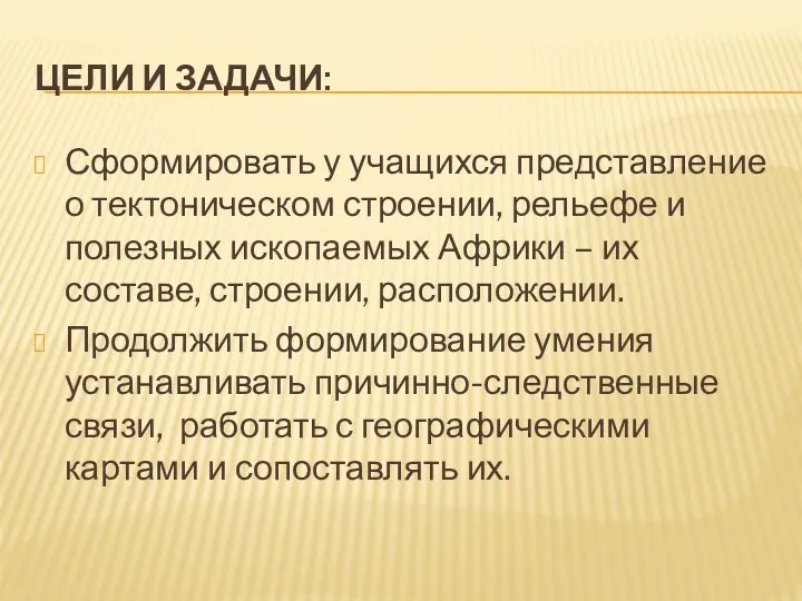 ЦЕЛИ И ЗАДАЧИ: Сформировать у учащихся представление о тектоническом строении,