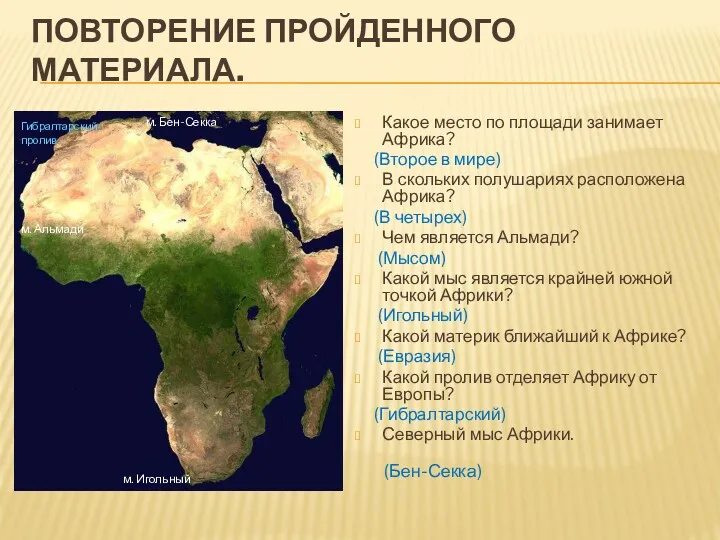 ПОВТОРЕНИЕ ПРОЙДЕННОГО МАТЕРИАЛА. Какое место по площади занимает Африка? (Второе