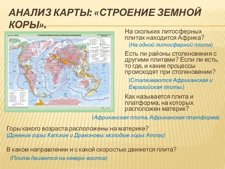 АНАЛИЗ КАРТЫ: «СТРОЕНИЕ ЗЕМНОЙ КОРЫ». На скольких литосферных плитах находится