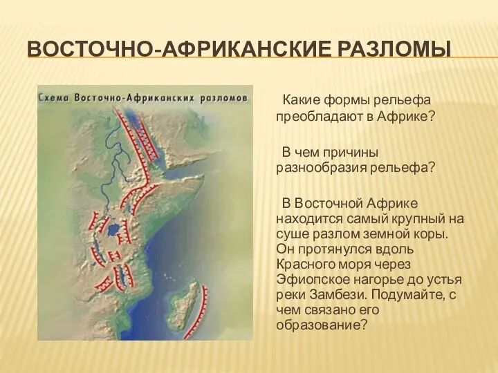 ВОСТОЧНО-АФРИКАНСКИЕ РАЗЛОМЫ Какие формы рельефа преобладают в Африке? В чем