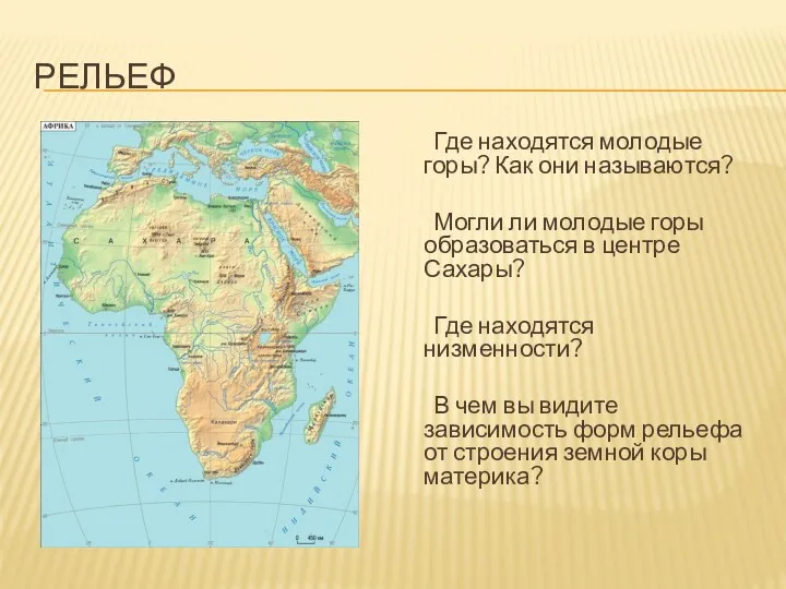 РЕЛЬЕФ Где находятся молодые горы? Как они называются? Могли ли