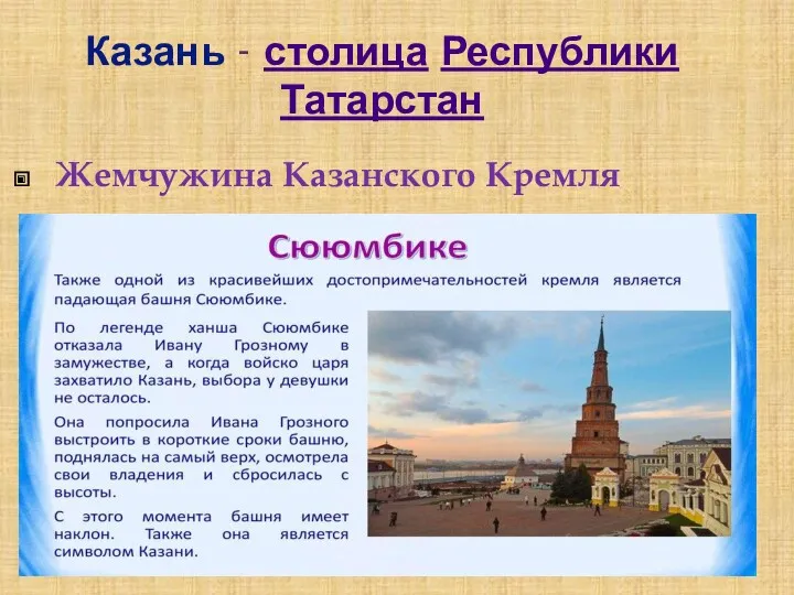 Казань - столица Республики Татарстан Жемчужина Казанского Кремля