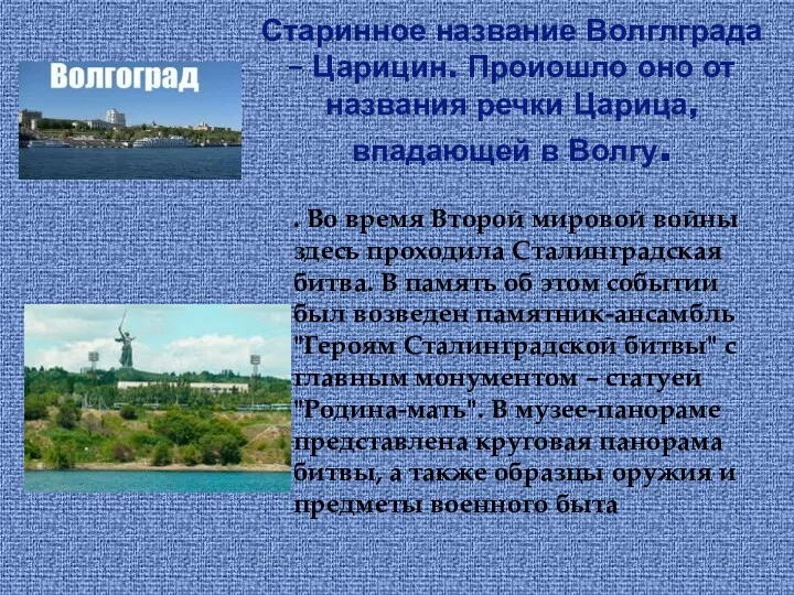 Старинное название Волглграда – Царицин. Проиошло оно от названия речки